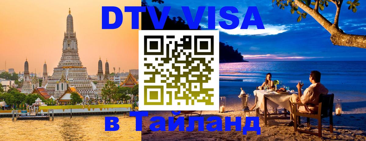 DTV Visa Тайланд купить 