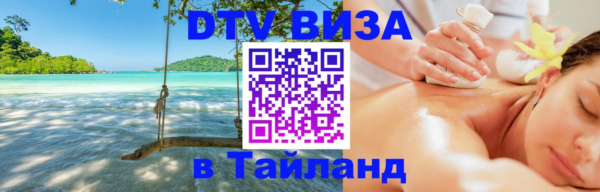 Цены на DTV визу в Таиланд — пакеты услуг, достаточно даже паспорта - София 
