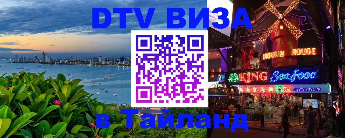 Оформить DTV визу в Тайланд 